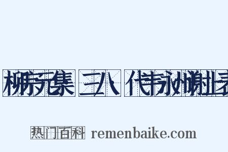 柳宗元集·三八·代韦永州谢上表是什么意思的图片